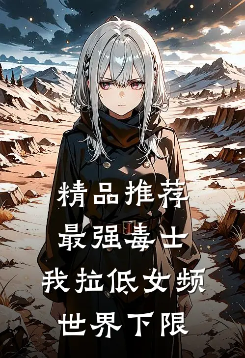 精品推荐最强毒士，我拉低女频世界下限