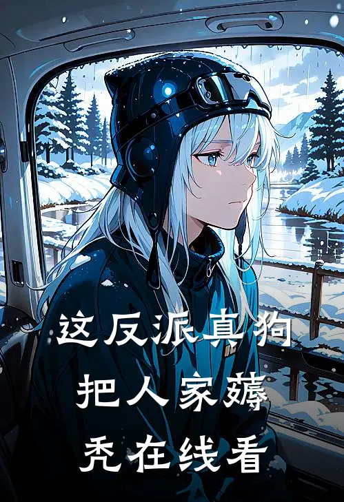 这反派真狗，把人家薅秃在线看
