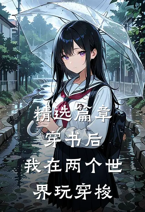 精选篇章穿书后，我在两个世界玩穿梭