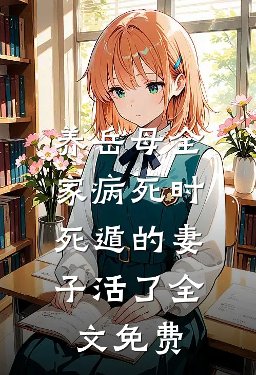 养岳母全家病死时，死遁的妻子活了全文免费