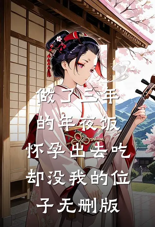 做了三年的年夜饭，怀孕出去吃却没我的位子无删版