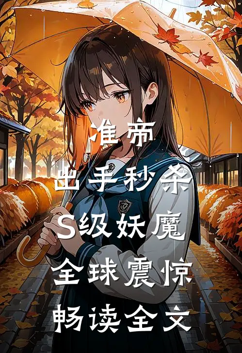 准帝：出手秒杀S级妖魔，全球震惊畅读全文