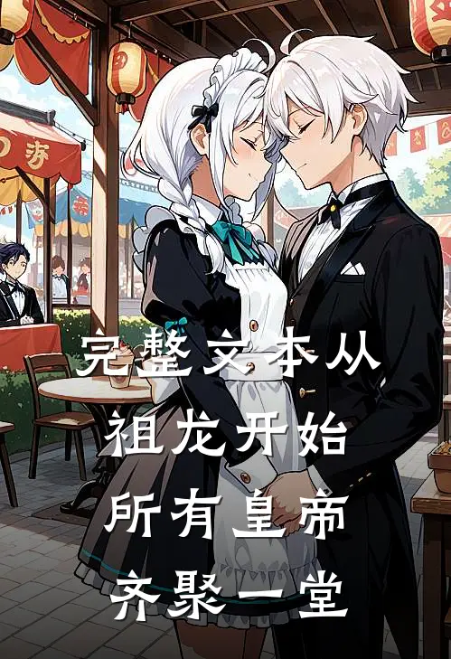 完整文本从祖龙开始，所有皇帝齐聚一堂