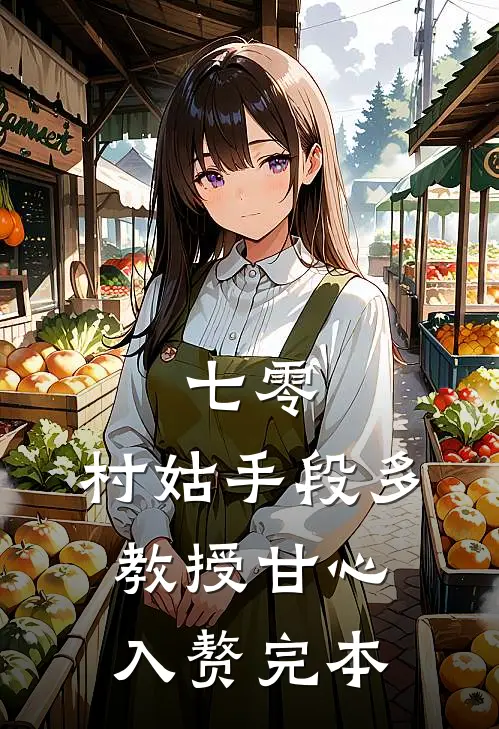 七零：村姑手段多，教授甘心入赘完本