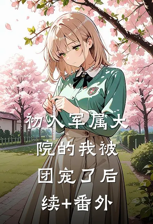 初入军属大院的我被团宠了后续+番外