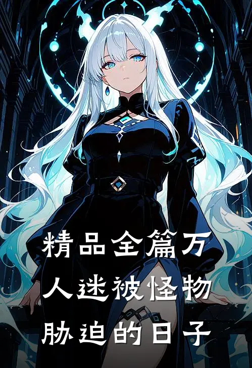 精品全篇万人迷被怪物胁迫的日子