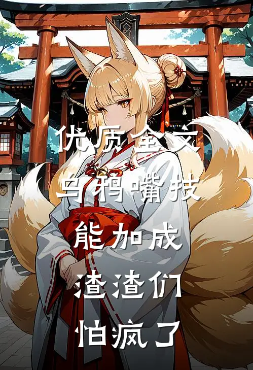 优质全文乌鸦嘴技能加成，渣渣们怕疯了