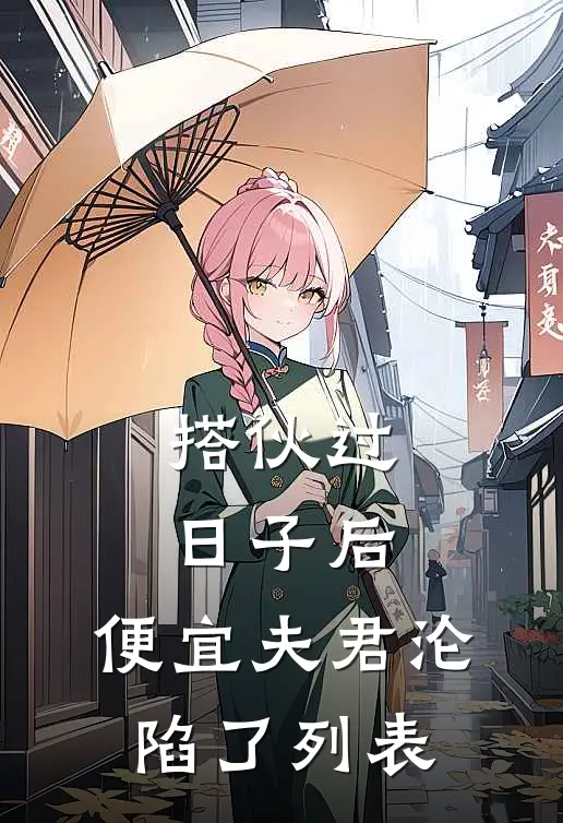 搭伙过日子后，便宜夫君沦陷了列表