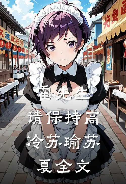霍先生，请保持高冷苏瑜苏夏全文