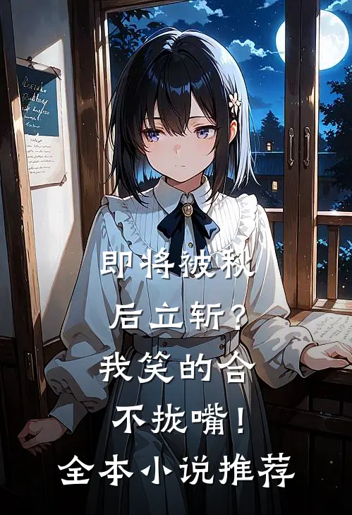 即将被秋后立斩？我笑的合不拢嘴！全本小说推荐