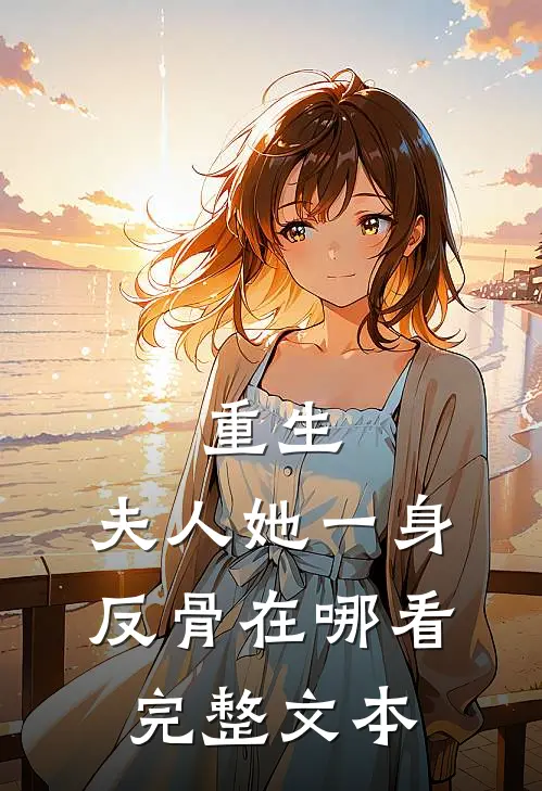 重生,夫人她一身反骨在哪看完整文本