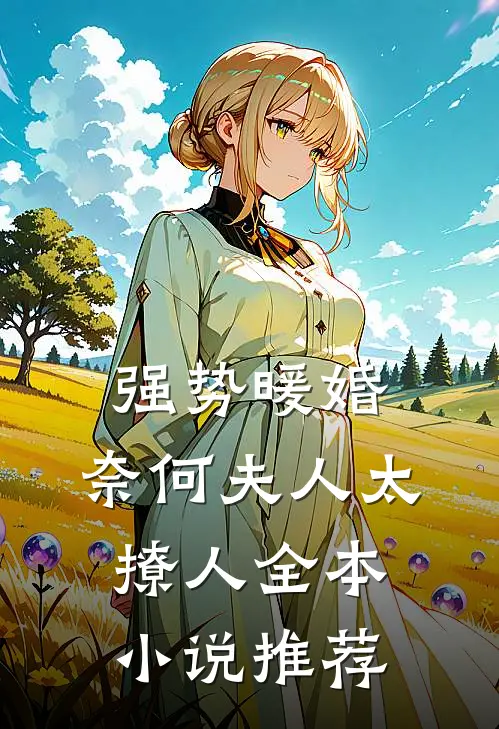 强势暖婚：奈何夫人太撩人全本小说推荐