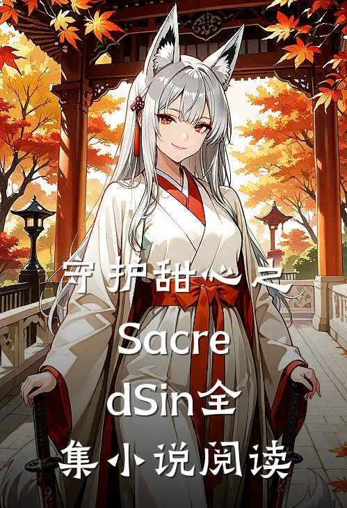 守护甜心之SacredSin全集小说阅读