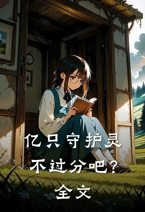 亿只守护灵不过分吧？全文