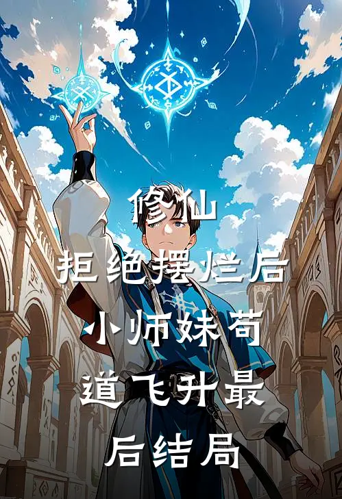 修仙：拒绝摆烂后，小师妹苟道飞升最后结局