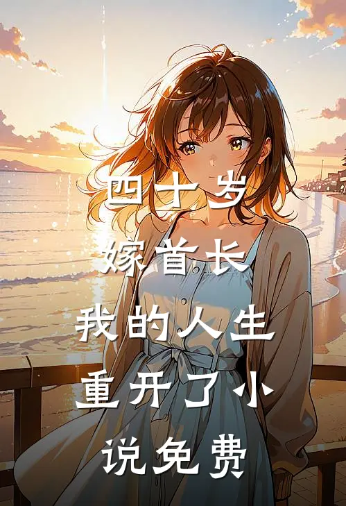 四十岁嫁首长，我的人生重开了小说免费