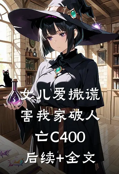 女儿爱撒谎，害我家破人亡C400后续+全文
