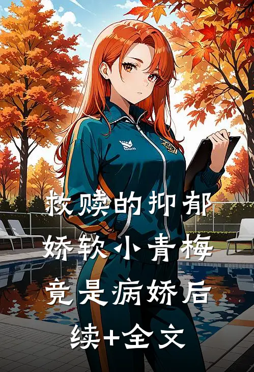 救赎的抑郁娇软小青梅，竟是病娇后续+全文