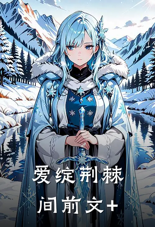 爱绽荆棘间前文+