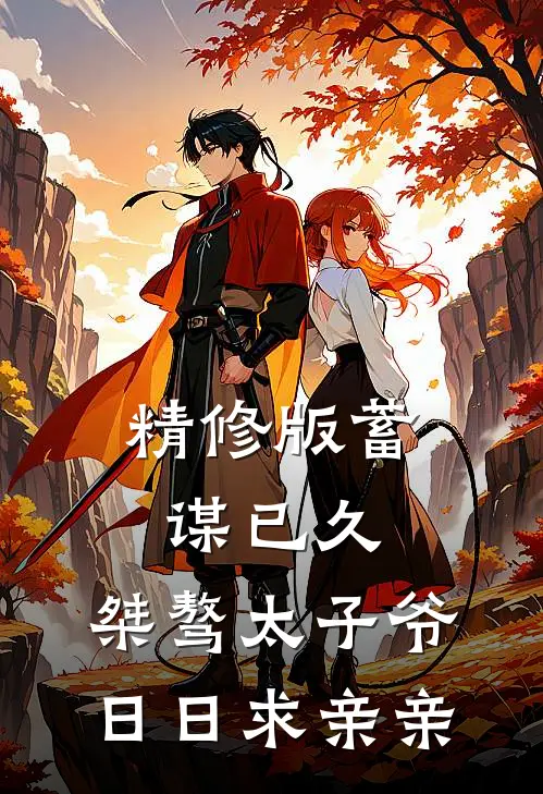 精修版蓄谋已久：桀骜太子爷日日求亲亲