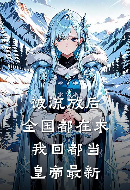 被流放后，全国都在求我回都当皇帝最新