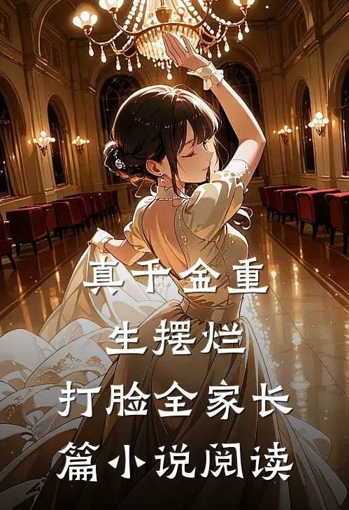 真千金重生摆烂，打脸全家长篇小说阅读