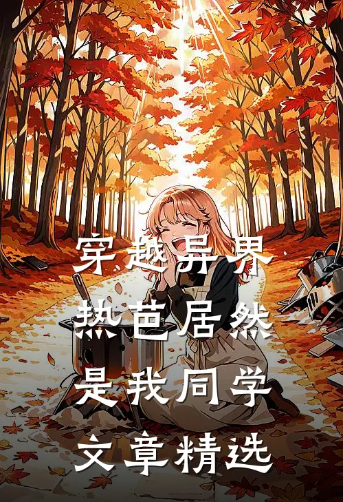 穿越异界：热芭居然是我同学文章精选