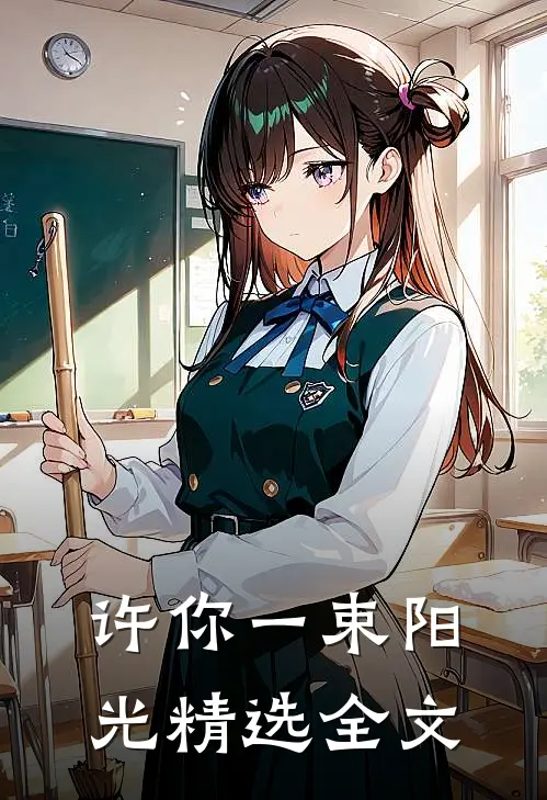 许你一束阳光精选全文