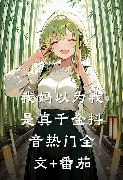 我妈以为我是真千金抖音热门全文+番茄
