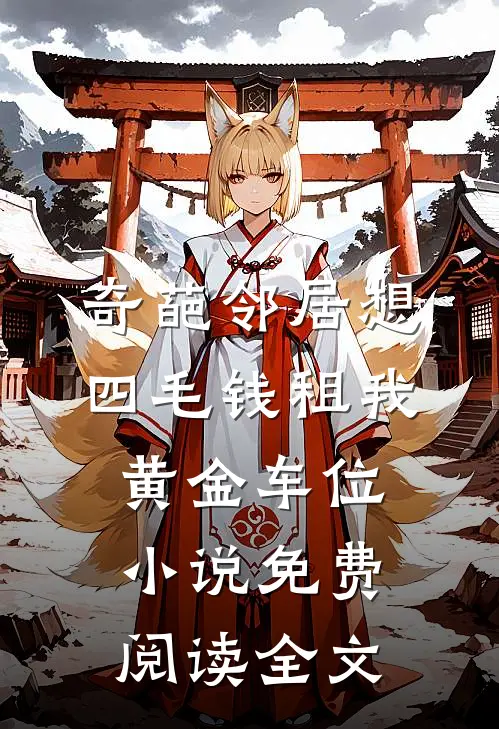 奇葩邻居想四毛钱租我黄金车位小说免费阅读全文