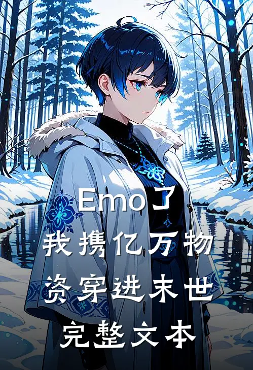 Emo了，我携亿万物资穿进末世完整文本