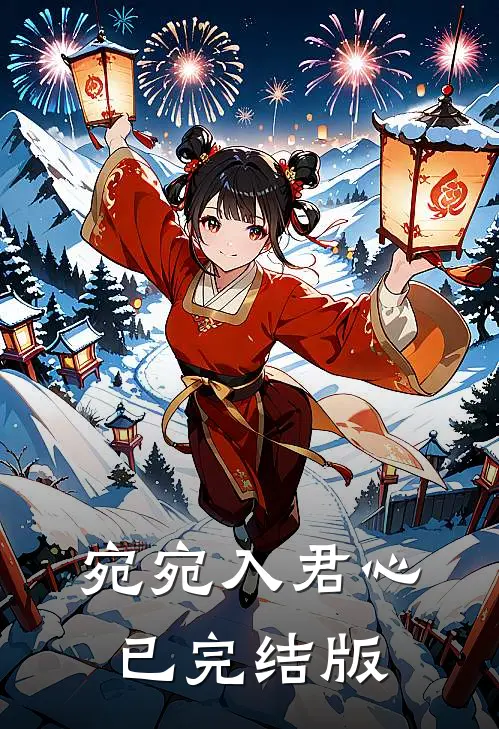 宛宛入君心已完结版