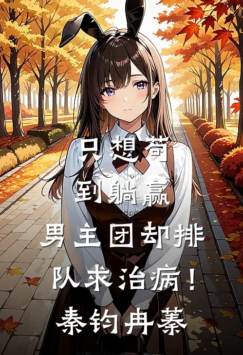 只想苟到躺赢，男主团却排队求治病！秦钧冉蓁