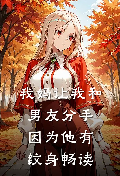 我妈让我和男友分手，因为他有纹身畅读