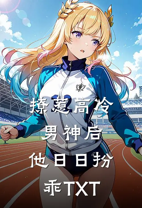 撩惹高冷男神后，他日日扮乖TXT