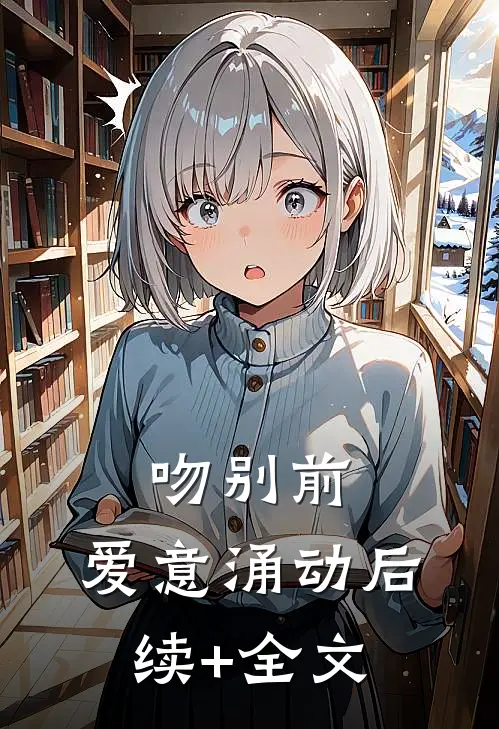 吻别前，爱意涌动后续+全文