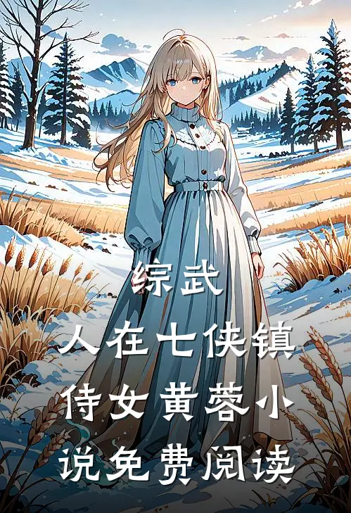 综武：人在七侠镇，侍女黄蓉小说免费阅读