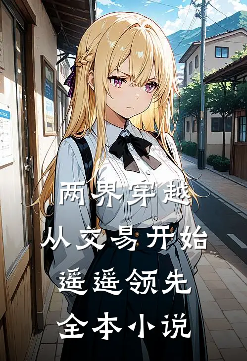 两界穿越：从交易开始遥遥领先全本小说