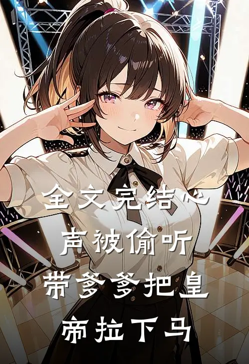 全文完结心声被偷听，带爹爹把皇帝拉下马