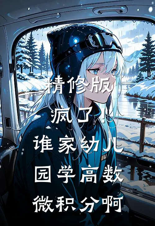 精修版疯了！谁家幼儿园学高数微积分啊