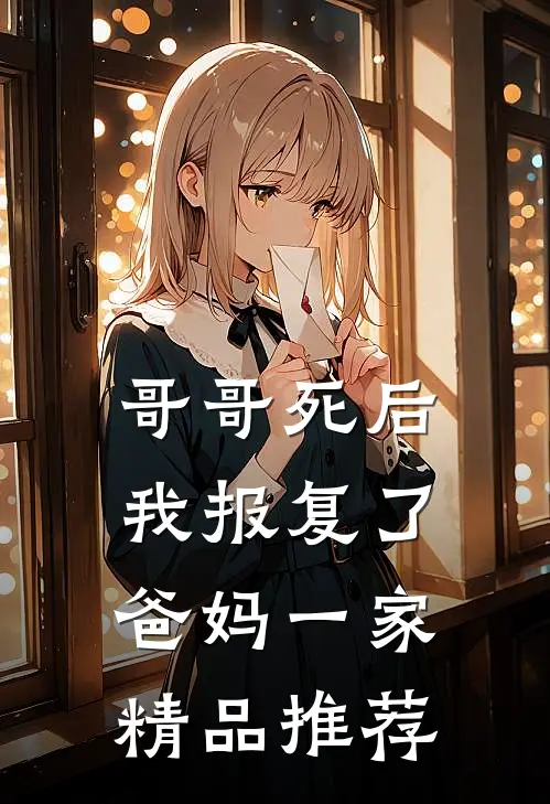 哥哥死后，我报复了爸妈一家精品推荐