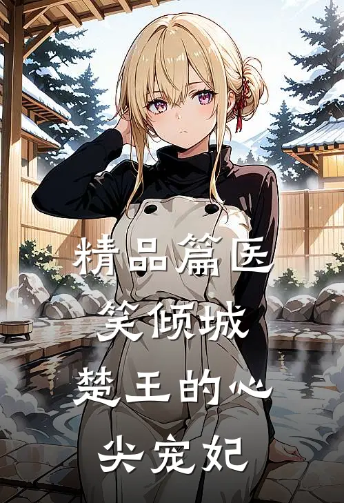 精品篇医笑倾城：楚王的心尖宠妃