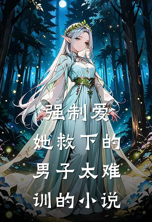 强制爱：她救下的男子太难训的小说