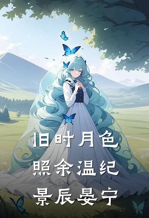 旧时月色照余温(纪景辰晏宁)