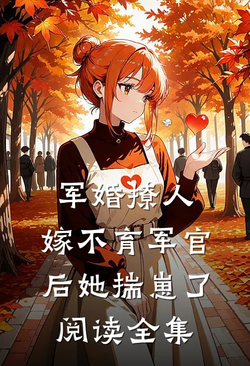 军婚撩人：嫁不育军官后她揣崽了阅读全集