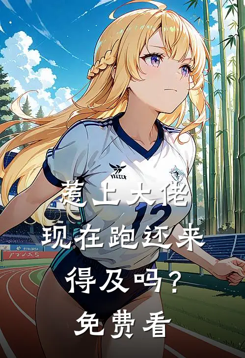 惹上大佬，现在跑还来得及吗？免费看