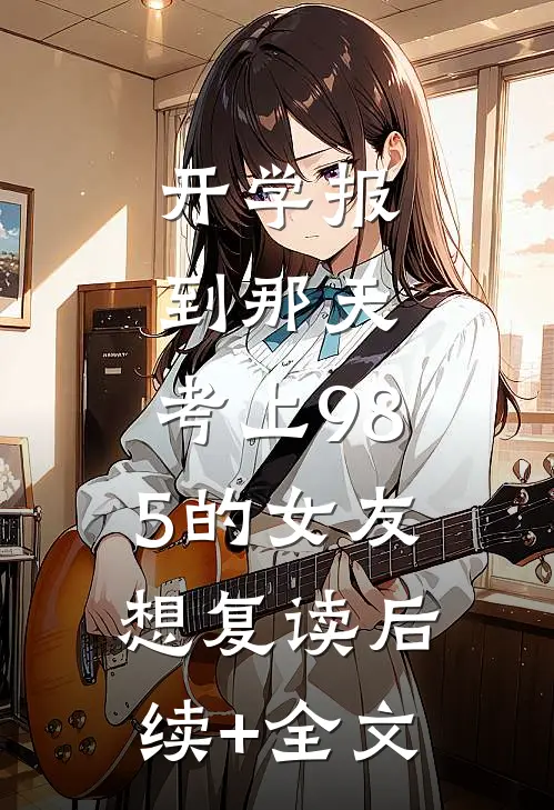 开学报到那天，考上985的女友想复读后续+全文