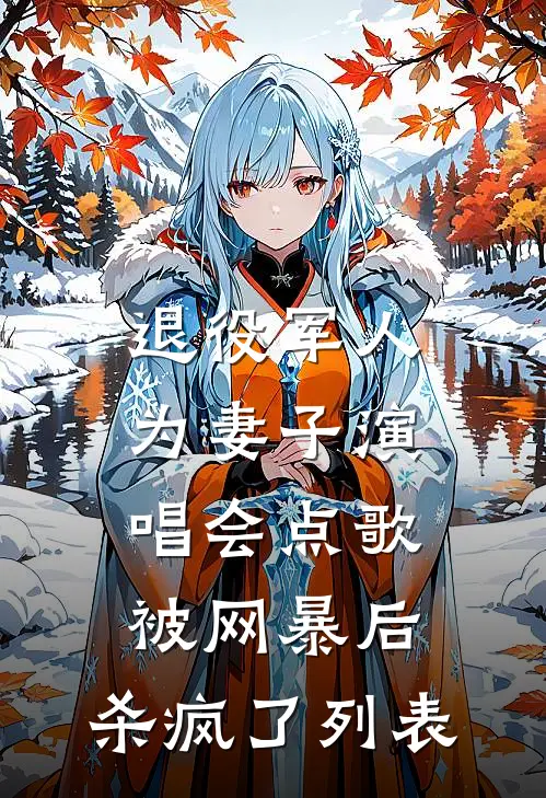 退役军人为妻子演唱会点歌被网暴后，杀疯了列表