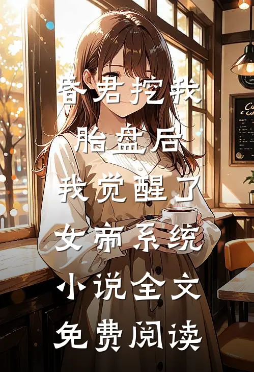 昏君挖我胎盘后，我觉醒了女帝系统小说全文免费阅读