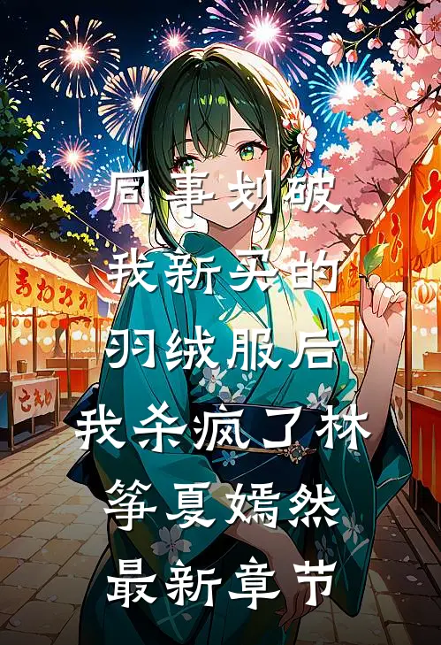 同事划破我新买的羽绒服后，我杀疯了林筝夏嫣然最新章节